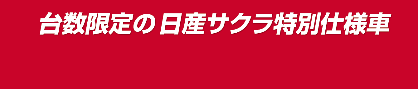 台数限定の 日産サクラ特別仕様車