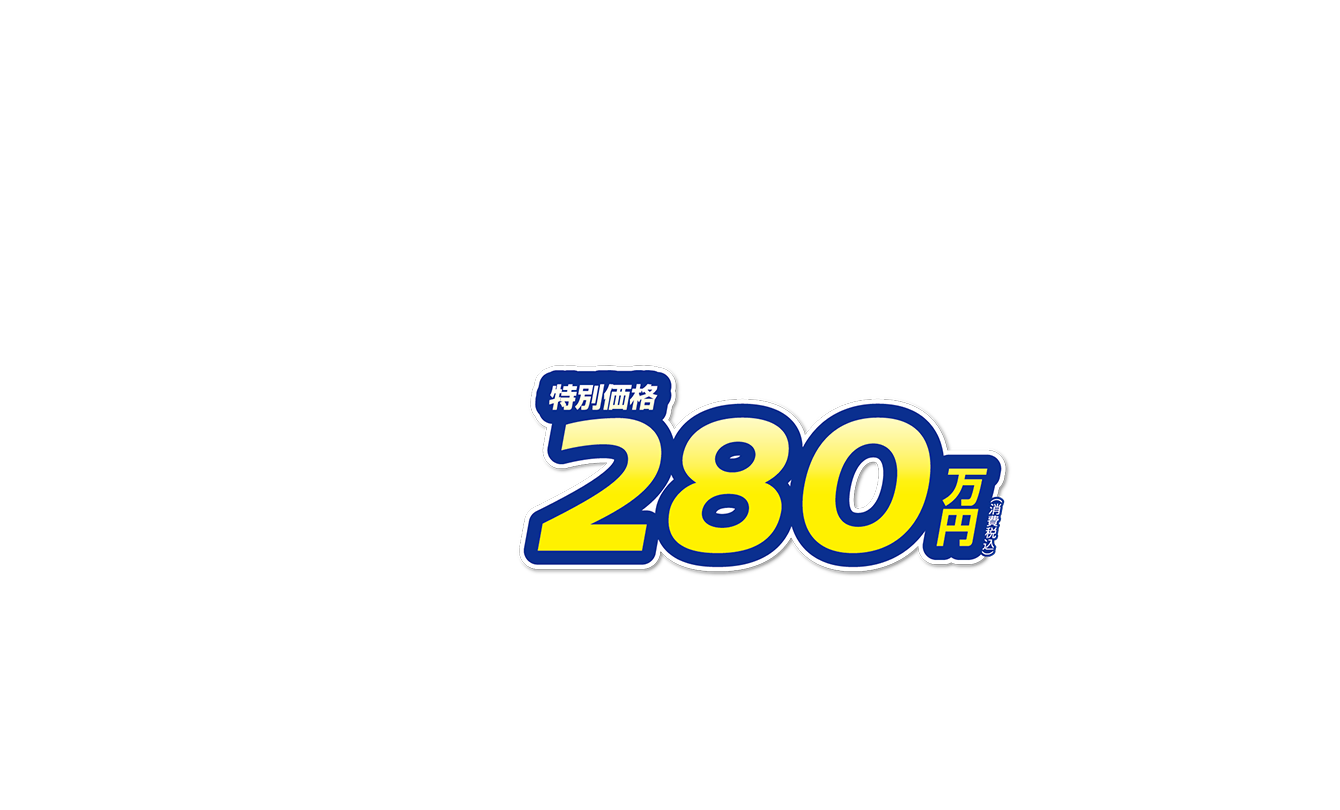特別価格280万円（消費税込） 月々20,800円で乗れる
