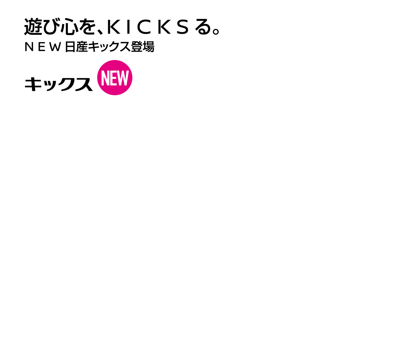 遊び心を、KICKSる。NEW日産キックス登場。