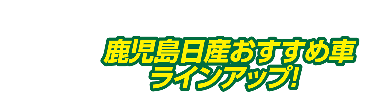 鹿児島日産おすすめ車ラインアップ！