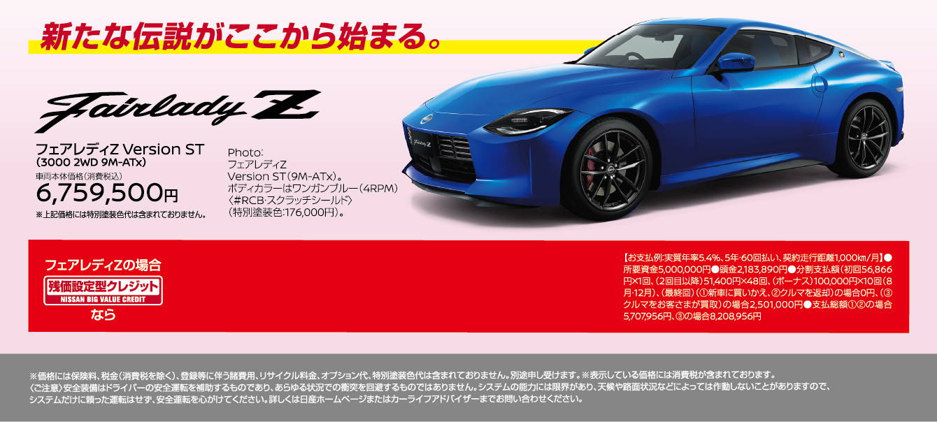 新たな伝説がここから始まる。 フェアレディZ