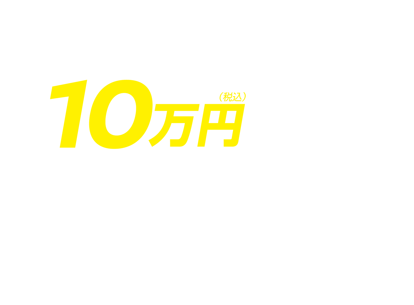 10万円（税込）