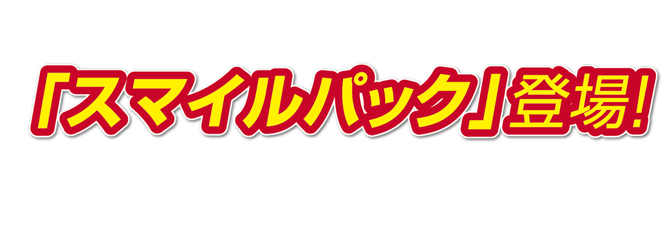 「スマイルパック」登場！