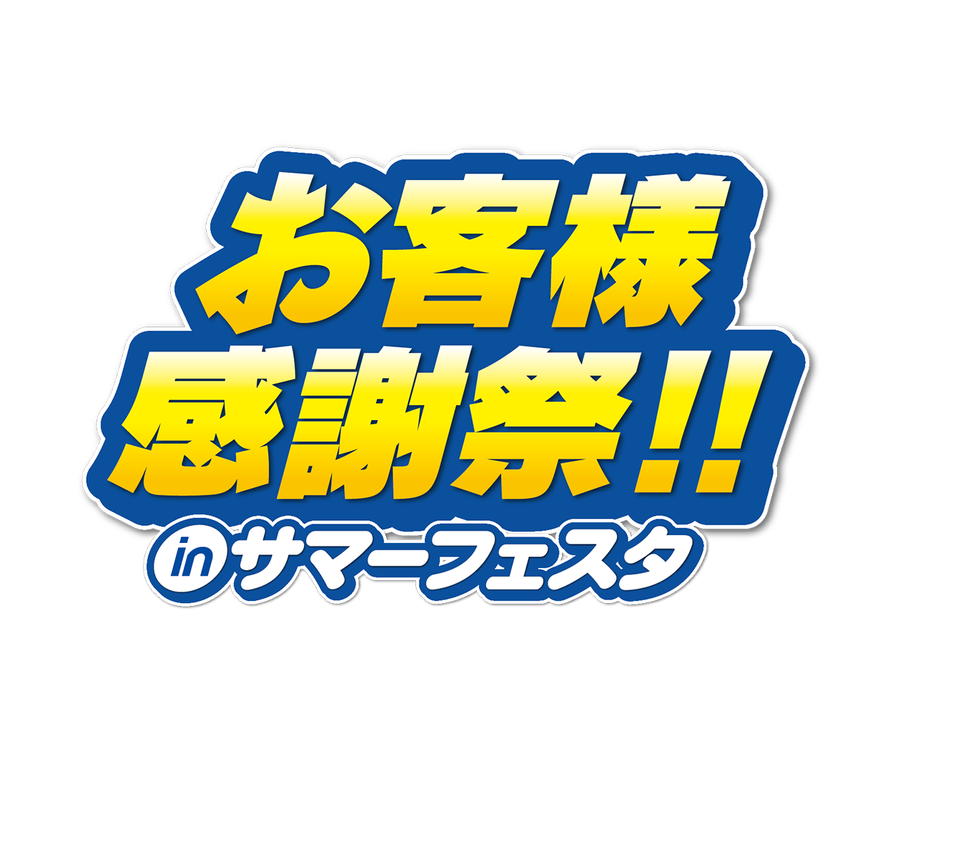 お客様感謝祭inサマーフェスタ！！