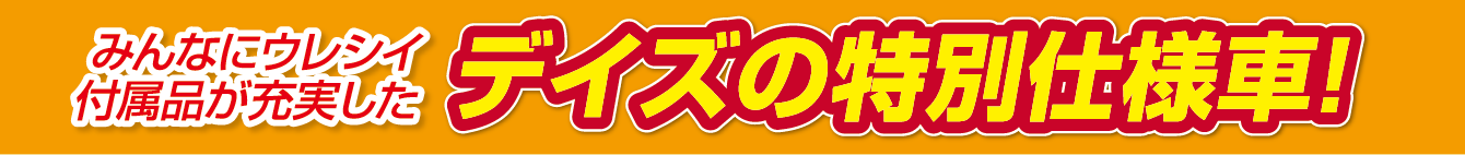 みんなにウレシイ付属品が充実したデイズの特別仕様車！