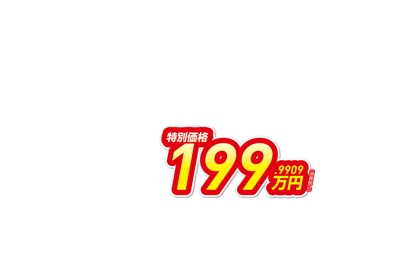 特別価格199.9909万円（消費税込） 月々6,800円で乗れる