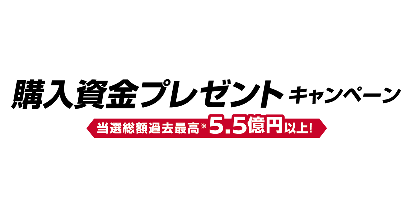 当選総額過去最高5.5億円以上！
