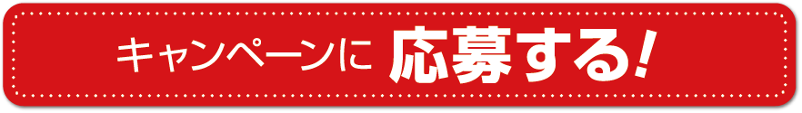 購入支援CP キャンペーンに応募する!