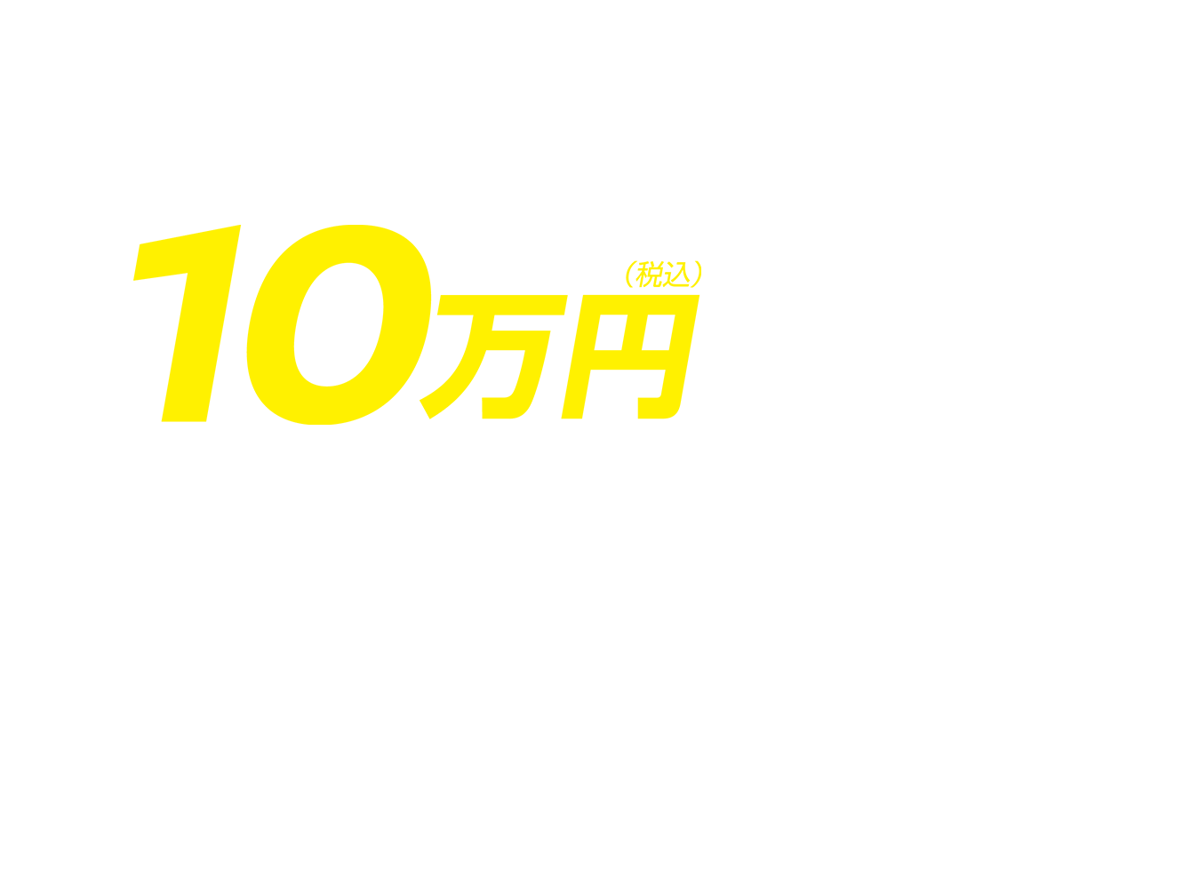 最大10万円（税込）オプション券プレゼント
