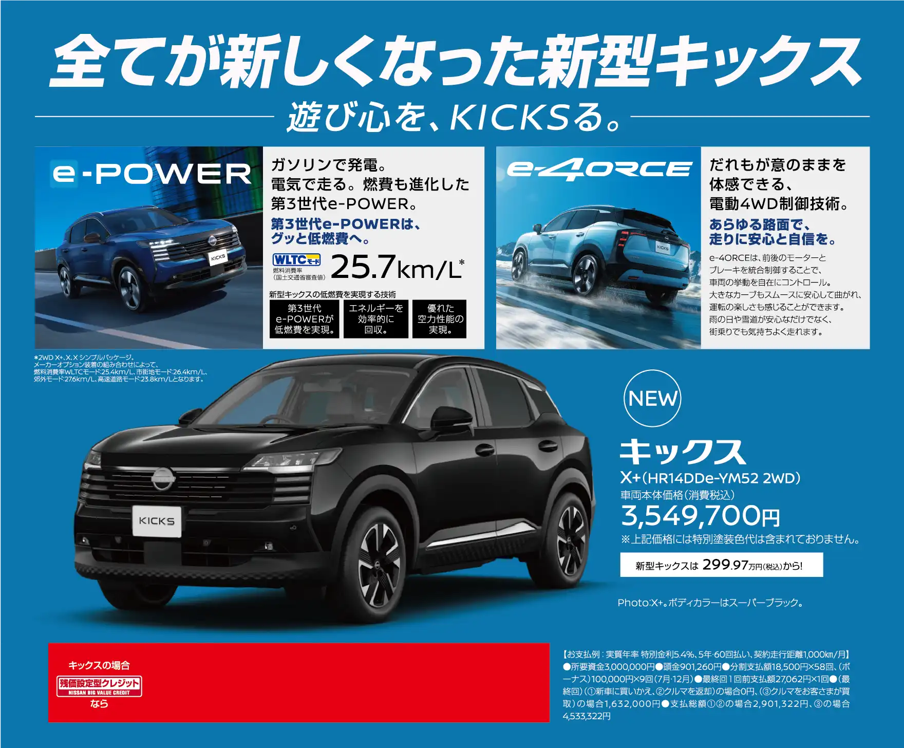 全てが新しくなった新型キックス 遊び心を、KICKSる。