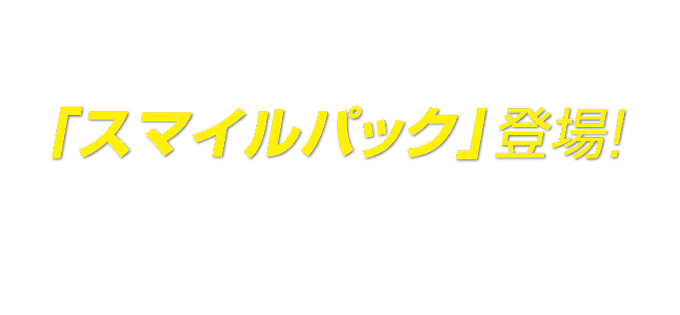 スマイルパック登場！