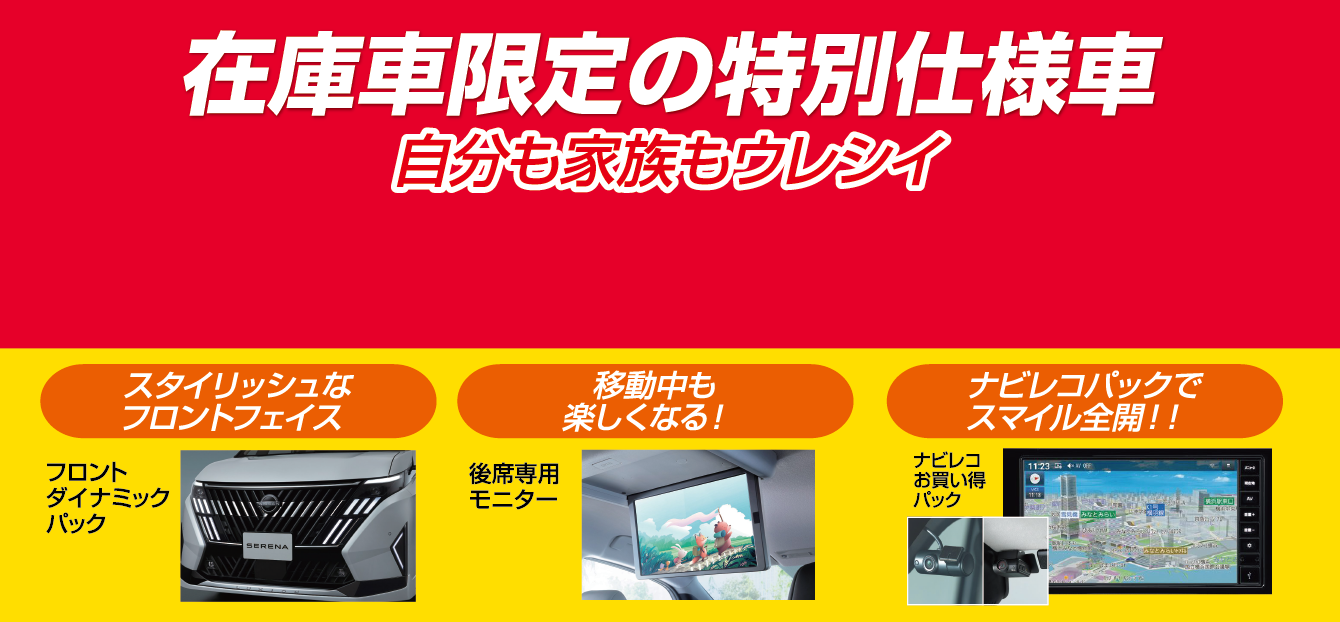 在庫車限定の特別仕様車 自分も家族もウレシイ