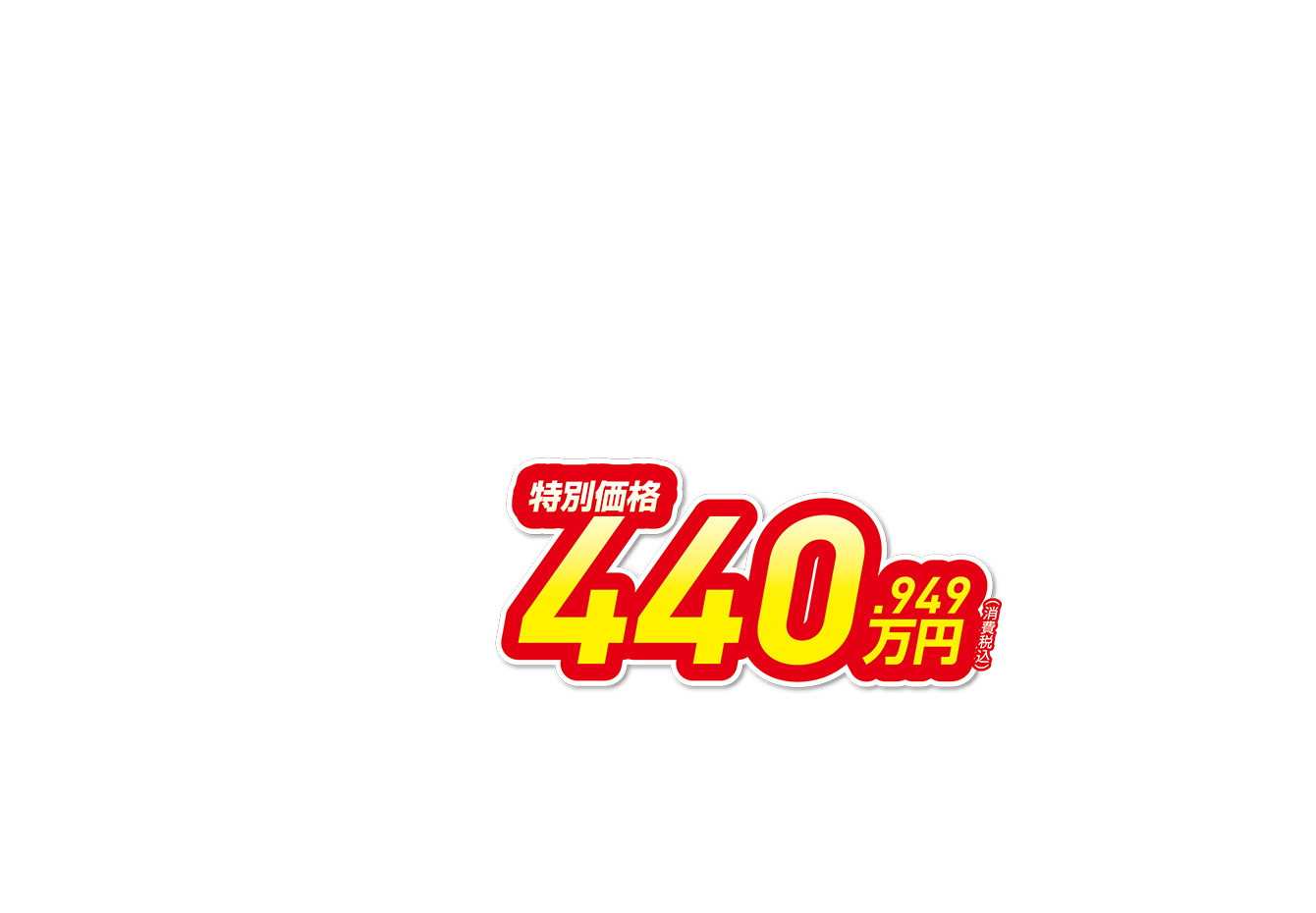 特別価格440.949万円（消費税込） 月々27,100円で乗れる
