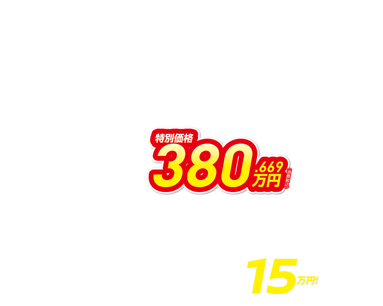 特別価格380.669万円（消費税込） 月々23,600円で乗れる 15万円（税込）キャッシュバック