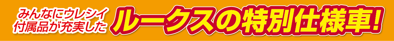 みんなにウレシイ付属品が充実したルークスの特別仕様車！