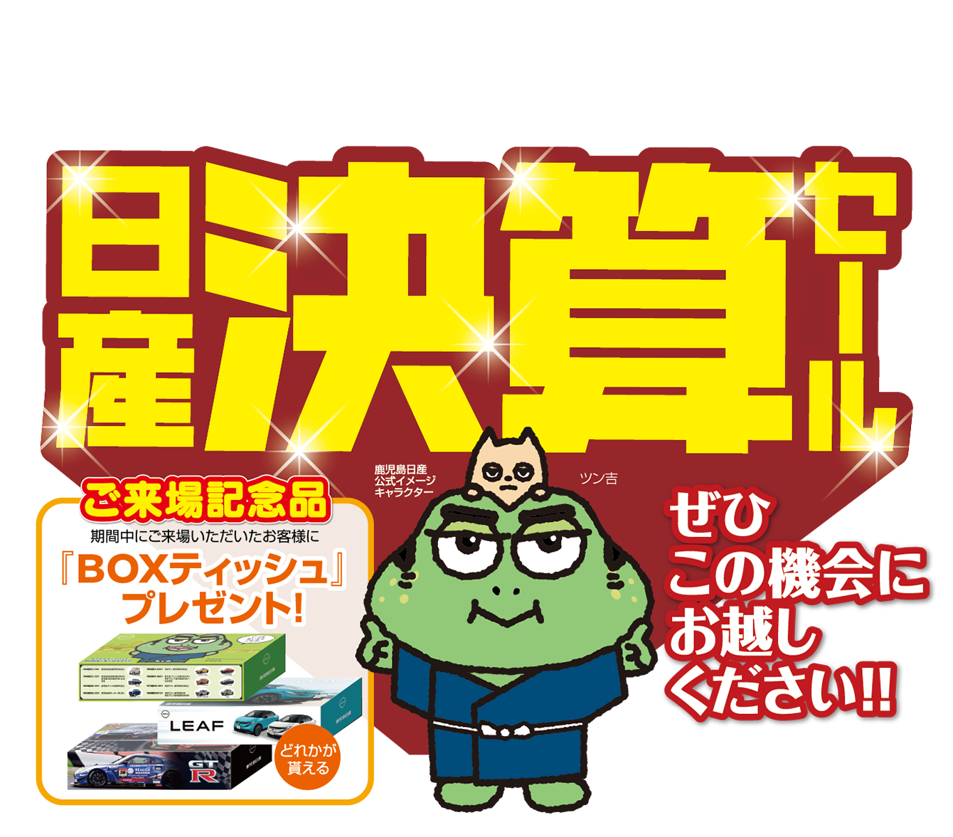 日産決算セール