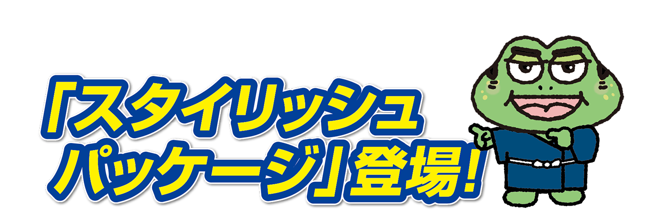 「スタイリッシュパッケージ」登場！