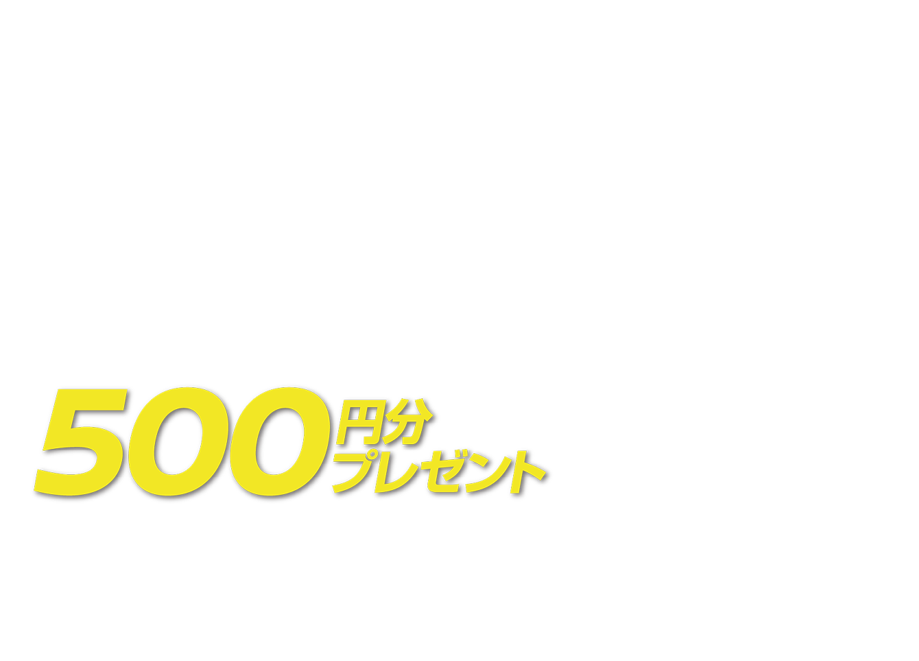 500円分プレゼント