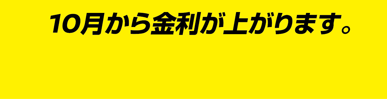 10月から金利が上がります。