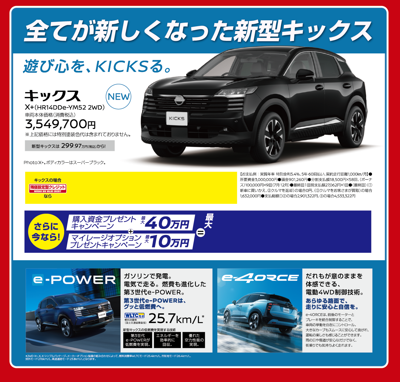 全てが新しくなった新型キックス 遊び心を、KICKSる
