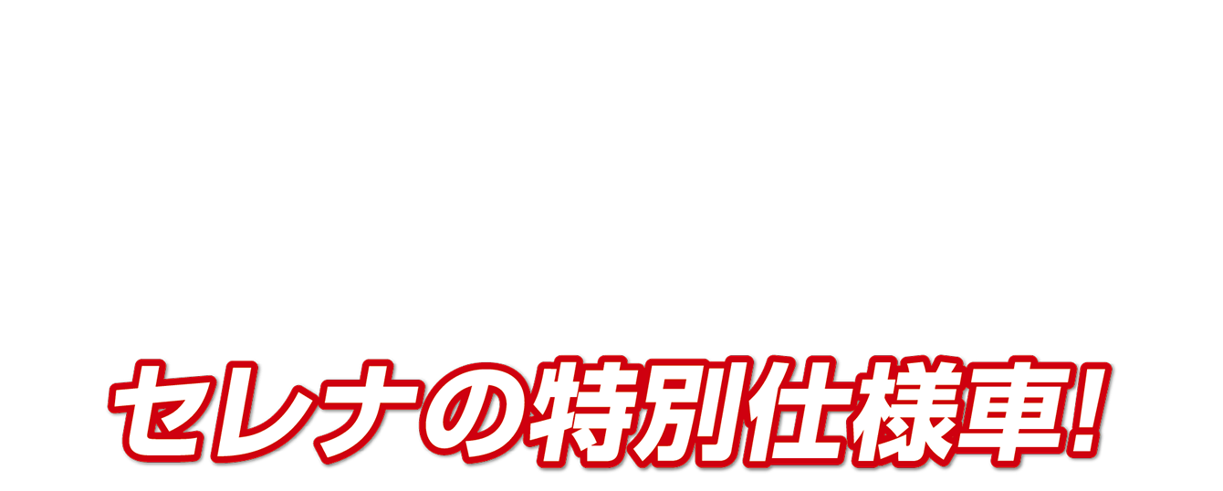 セレナの特別仕様車！