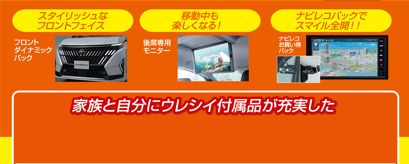 家族と自分にウレシイ付属品が充実した
