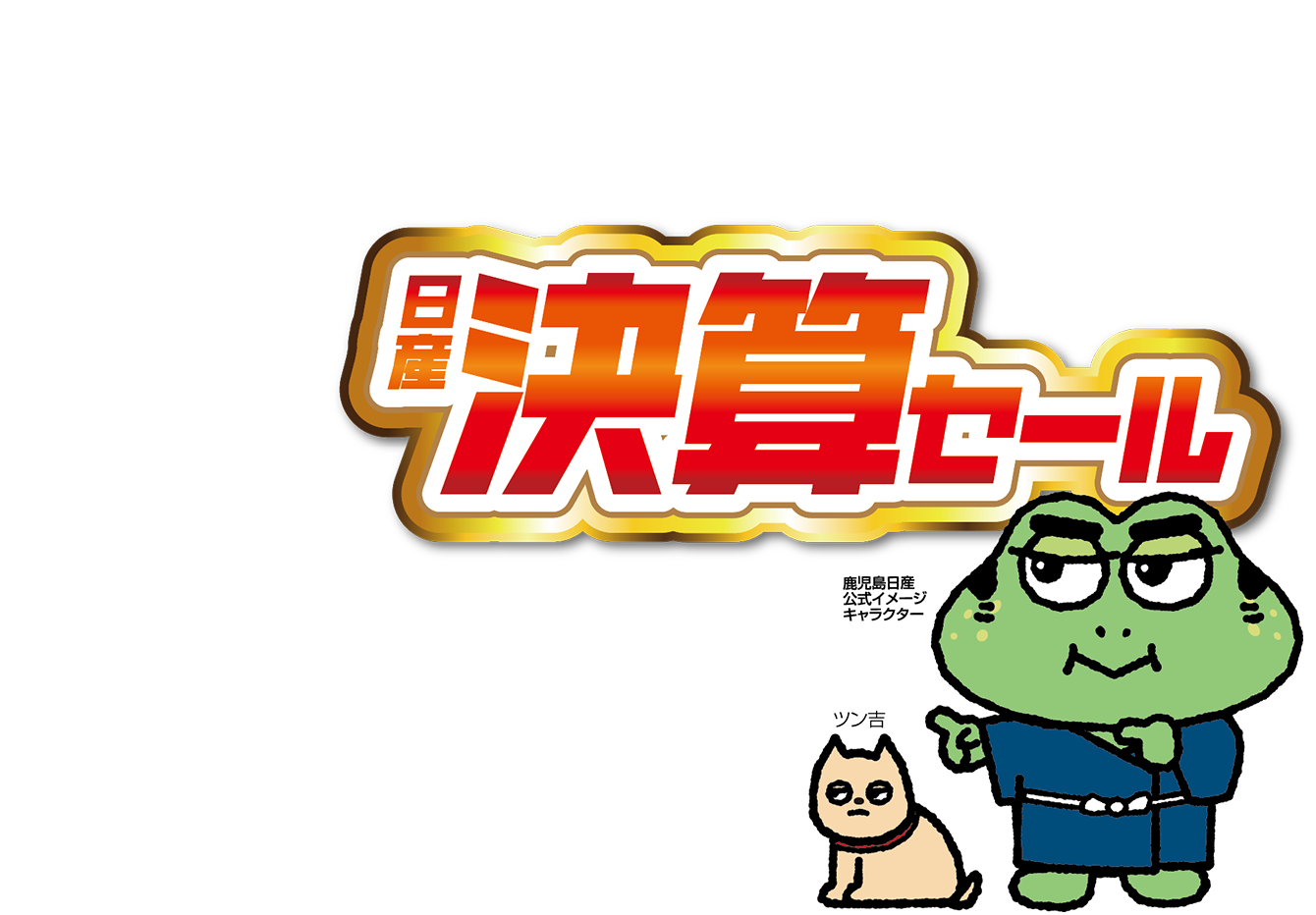 日産決算セール