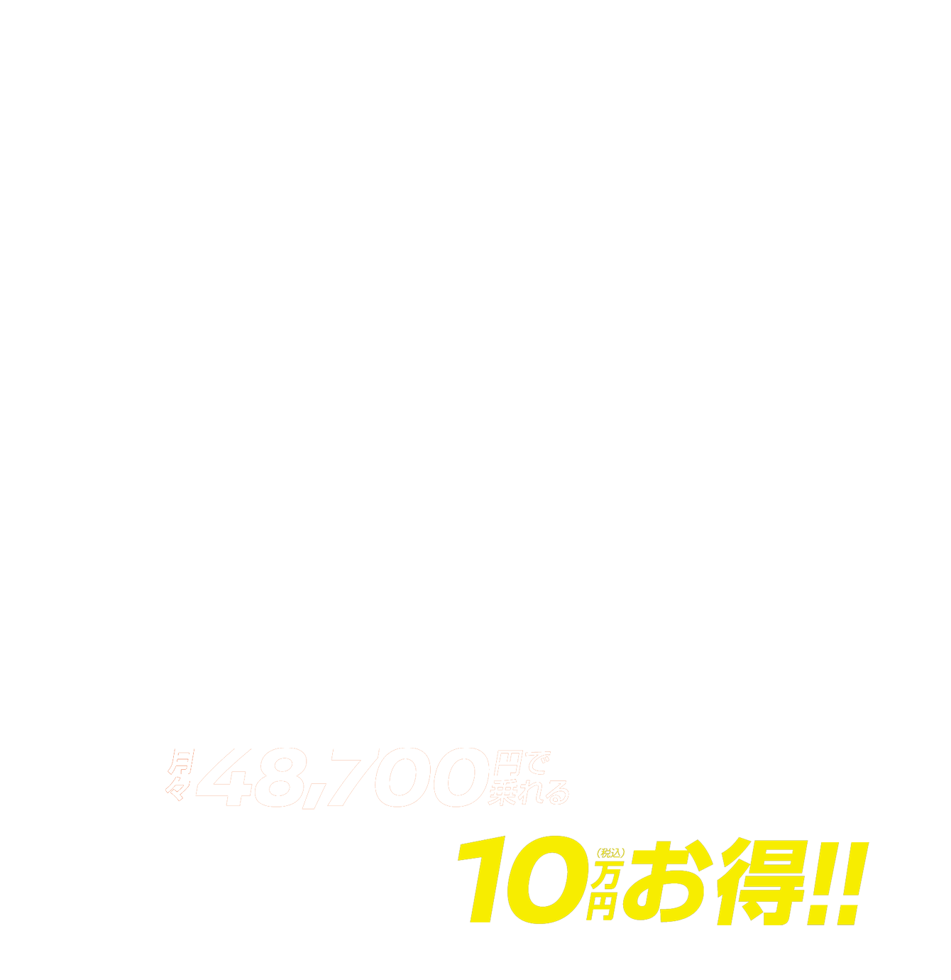 月々48,700円で乗れる 最大10万円（税込）お得