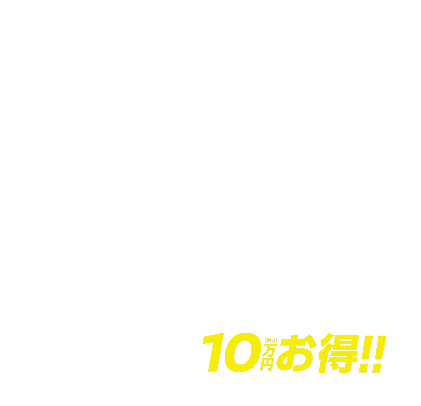 月々18,500円で乗れる 最大10万円（税込）お得