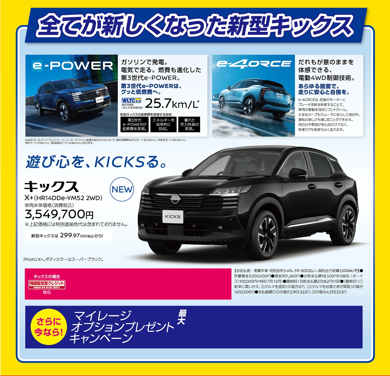 全てが新しくなった新型キックス 遊び心を、KICKSる