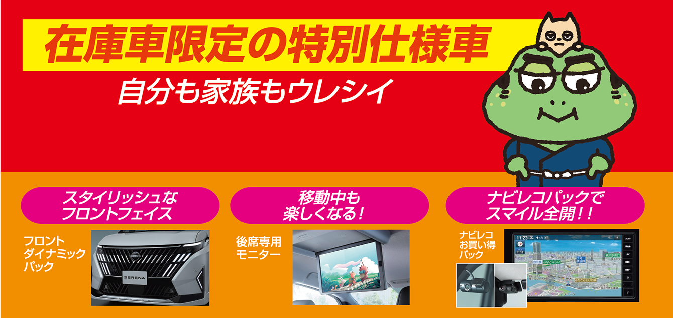 在庫車限定の特別仕様車 自分も家族もウレシイ