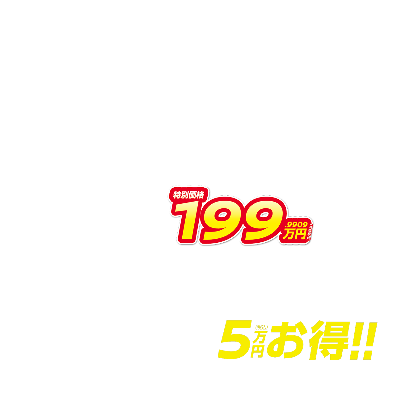 特別価格199.9909万円（消費税込） 月々6,800円で乗れる 最大5万円（税込）お得