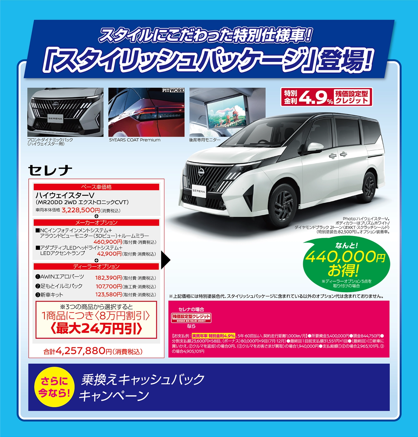 「スタイリッシュパッケージ」登場！ セレナ