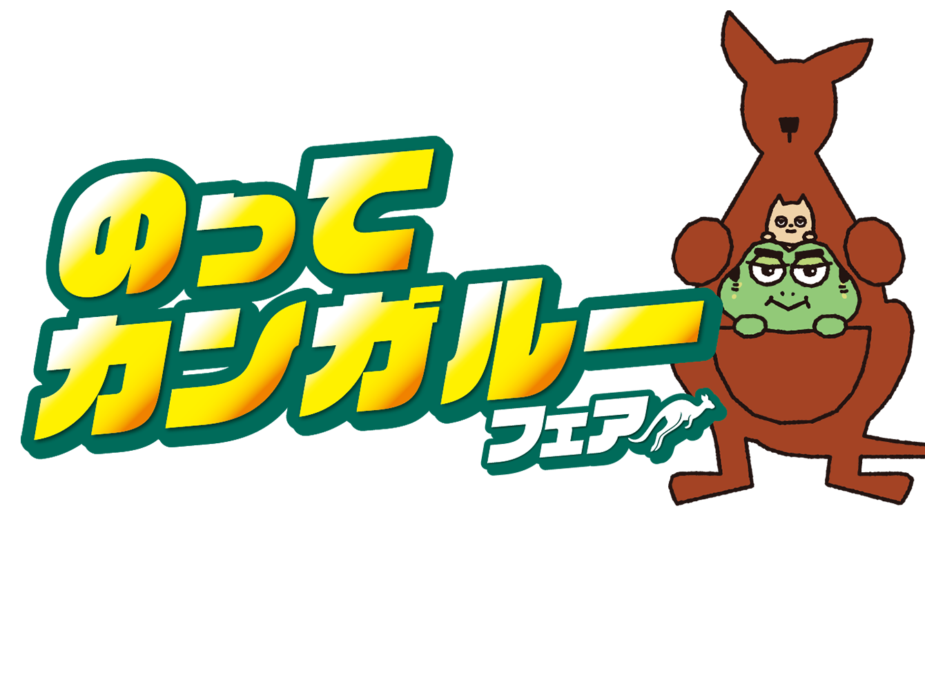 のってカンガルーフェア