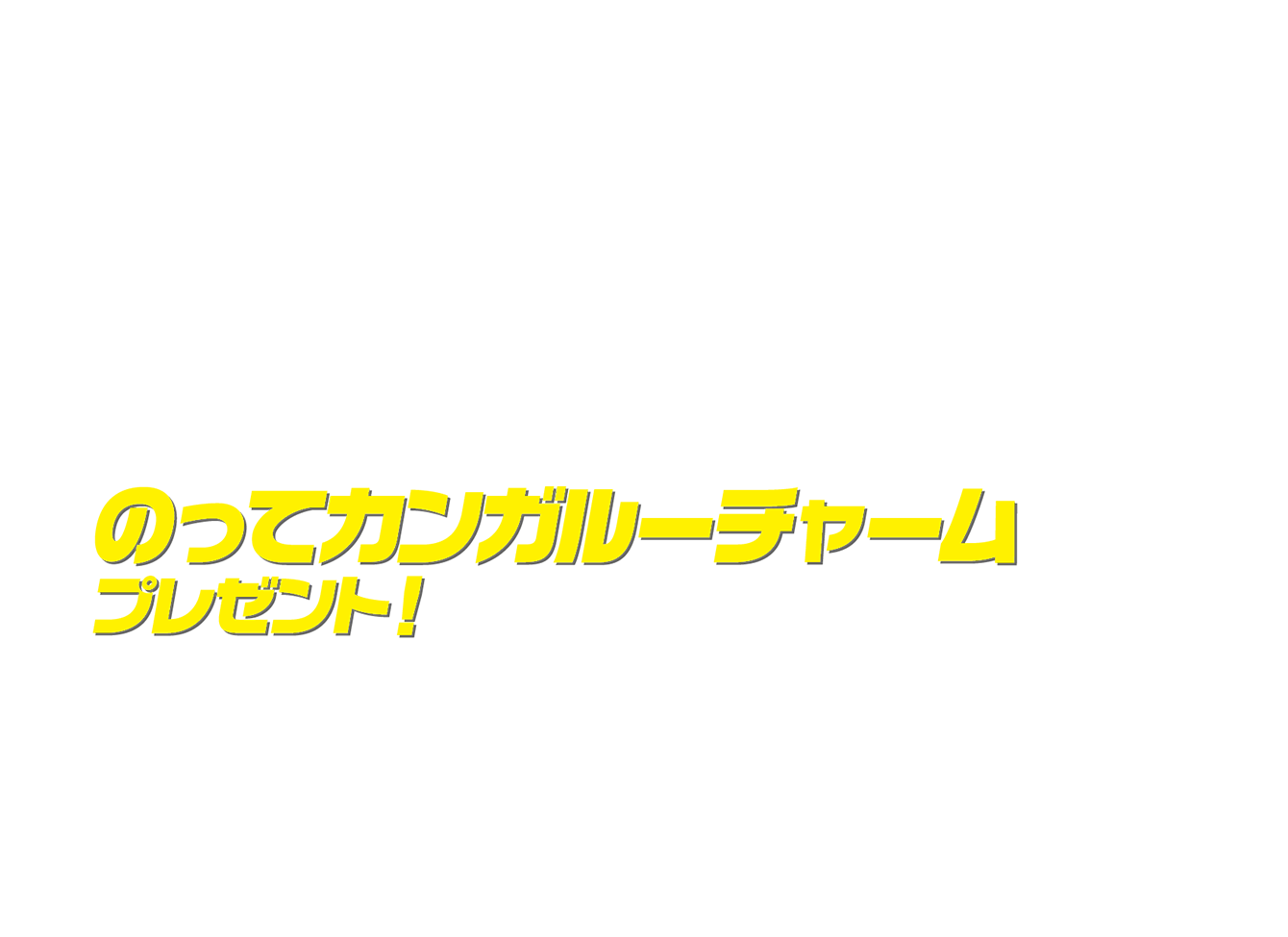 のってカンガルーチャームプレゼント！