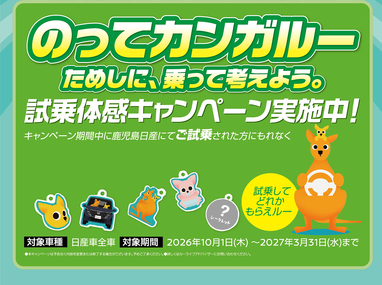 のってカンガルー ためしに、乗って考えよう。 試乗体感キャンペーン実施中！