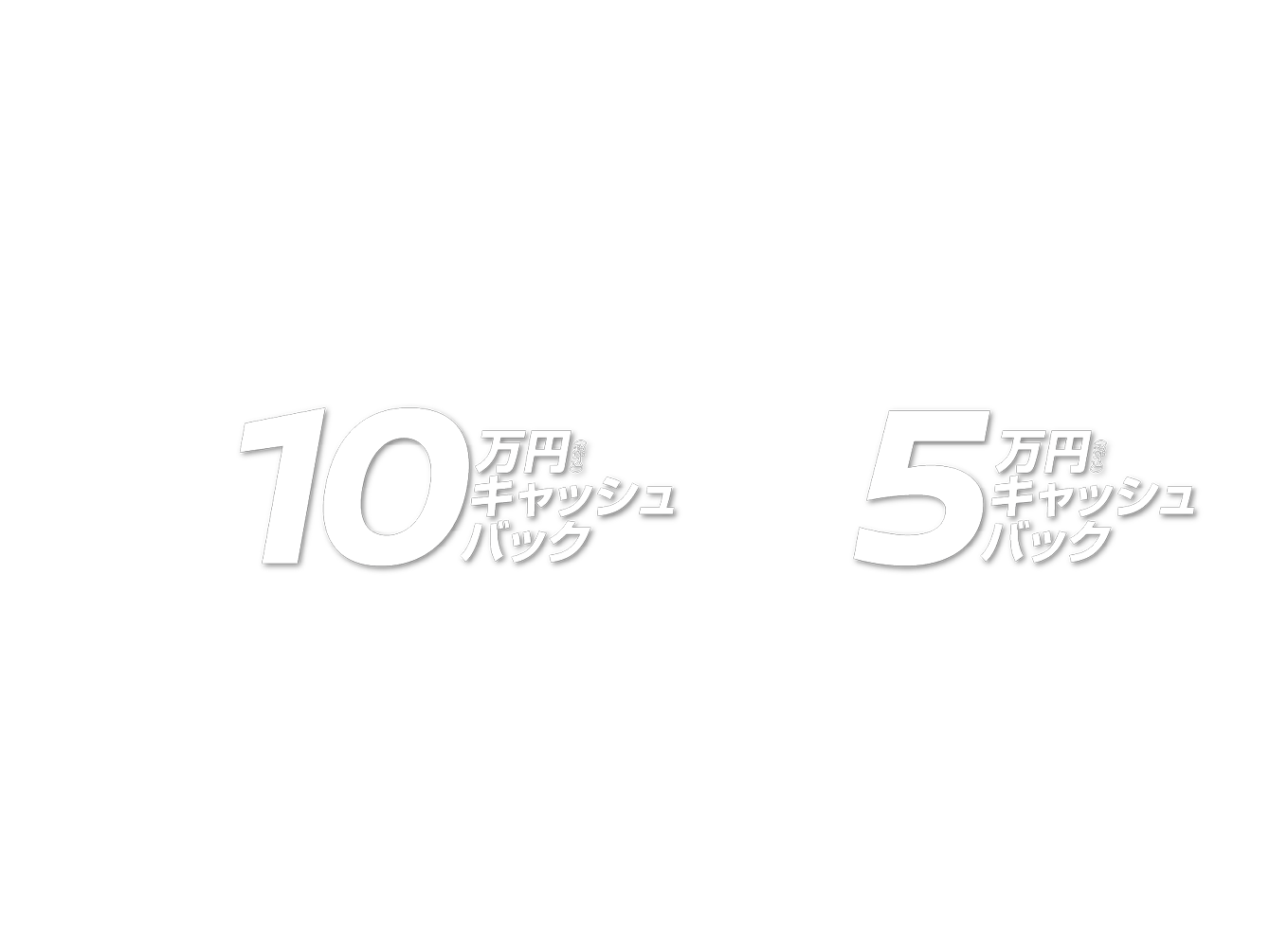 期間中に対象車種にお乗換えで10万円（税込）キャッシュバック、5万円（税込）キャッシュバック
