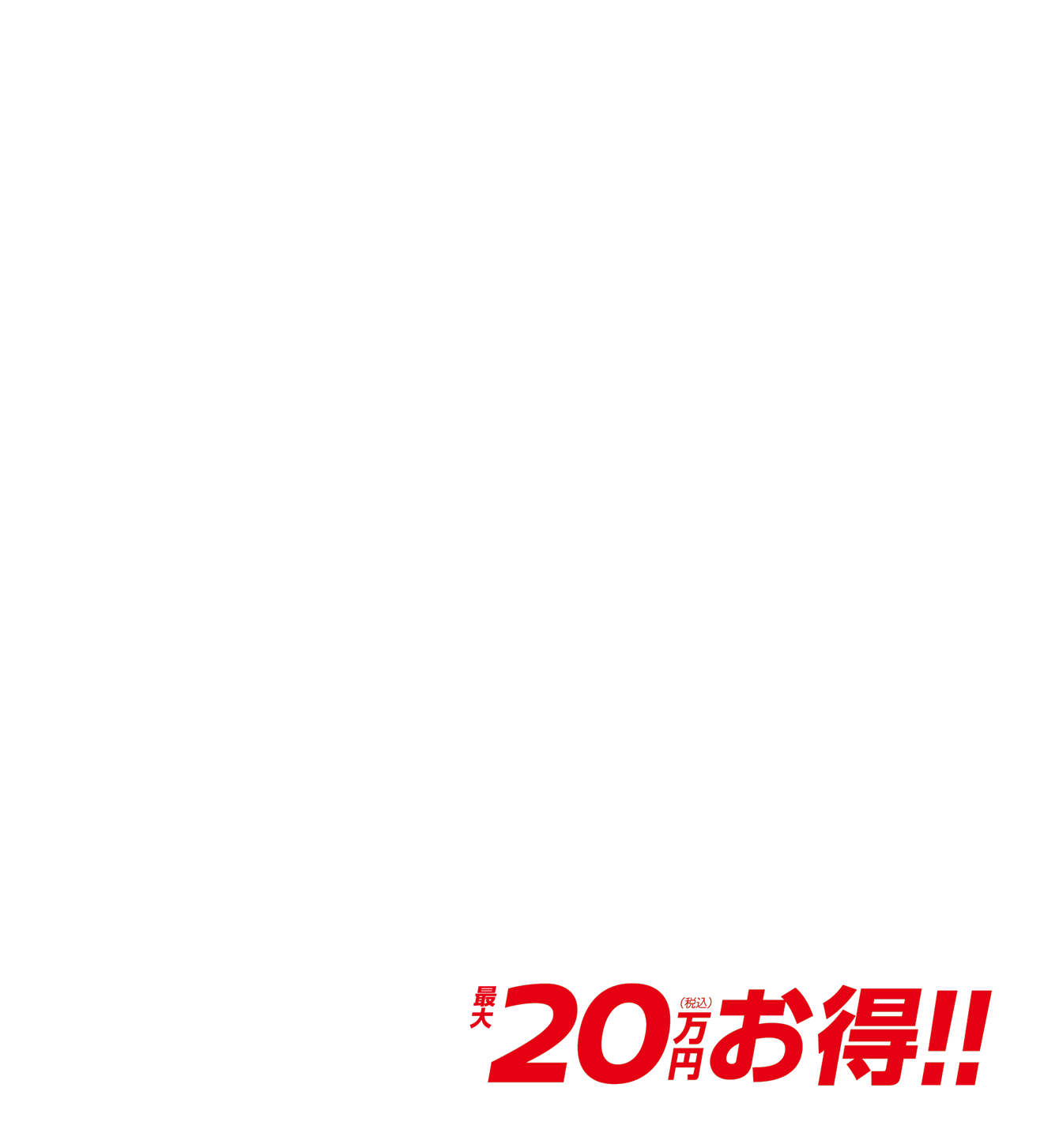 月々48,700円で乗れる 最大20万円（税込）お得！