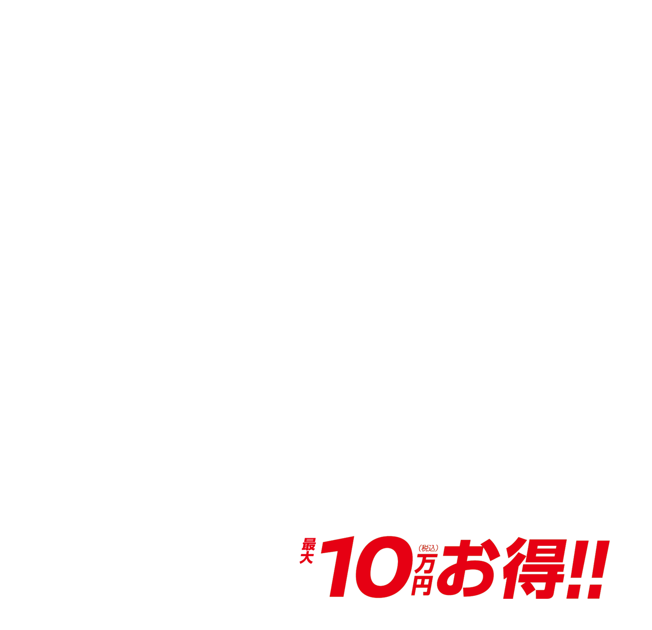 月々18,500円で乗れる 最大10万円（税込）お得