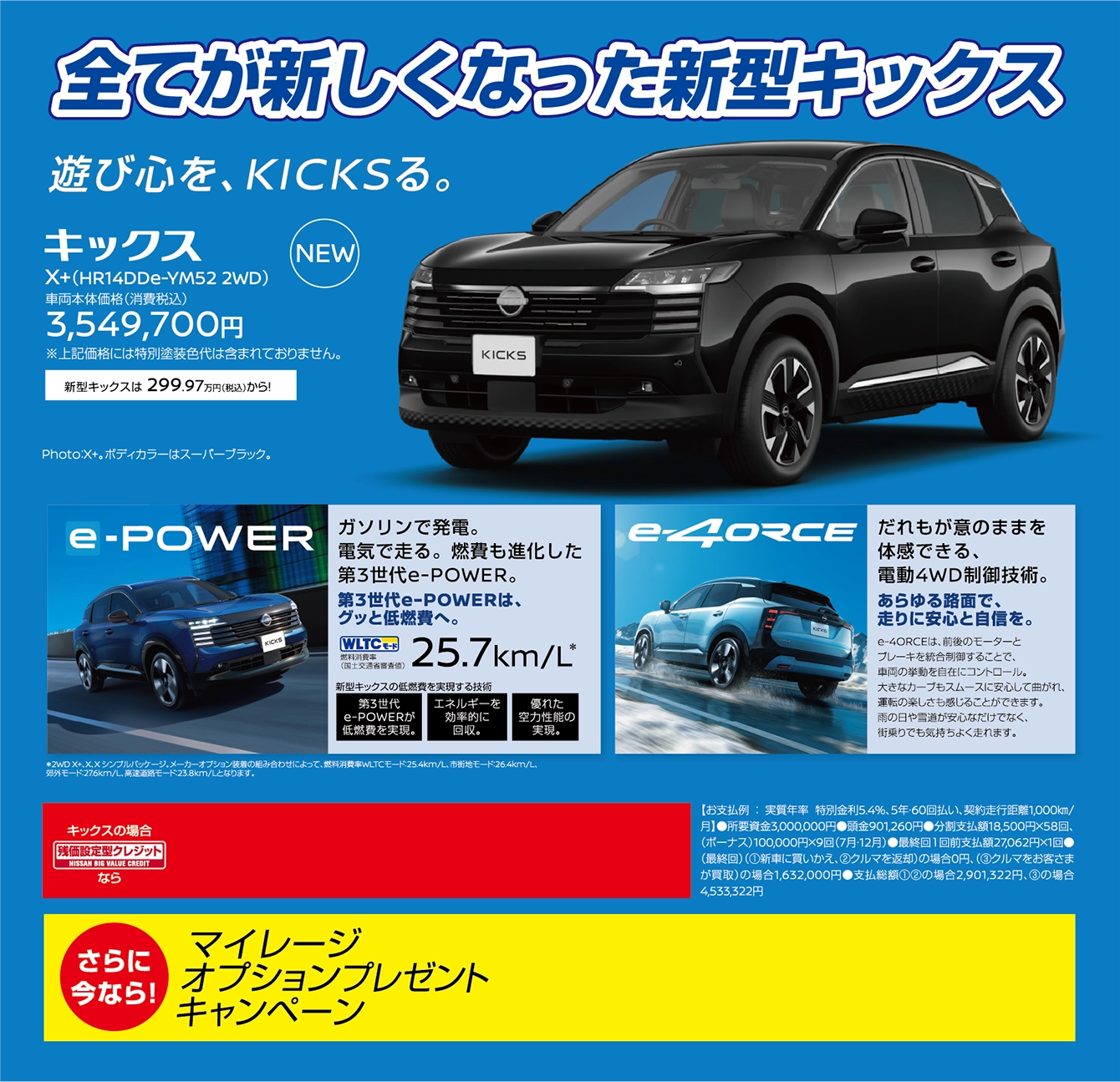 全てが新しくなった新型キックス 遊び心を、KICKSる。 キックス