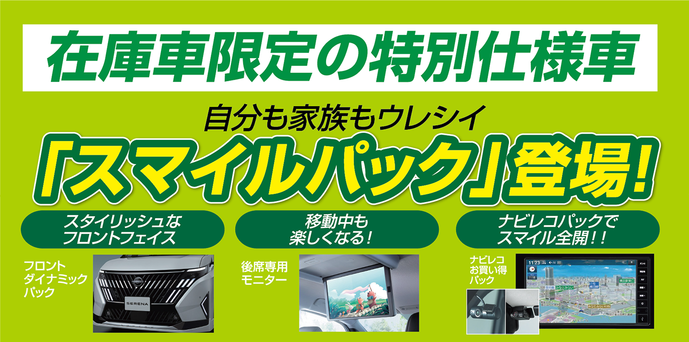 在庫車限定の特別仕様車 自分も家族もウレシイ「スマイルパック」登場！