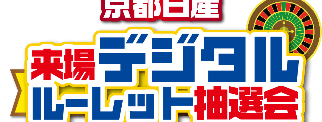 京都日産 来場デジタルルーレット抽選会！