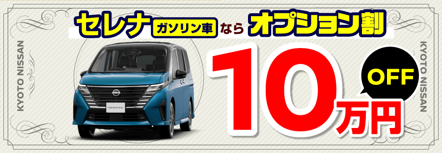 10万円OFF