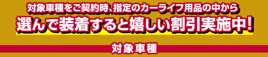 対象車種はコチラ！！