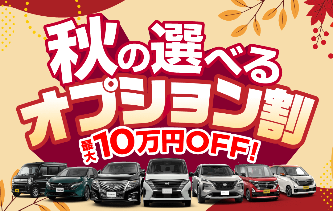 京都日産 秋の選べるオプション割