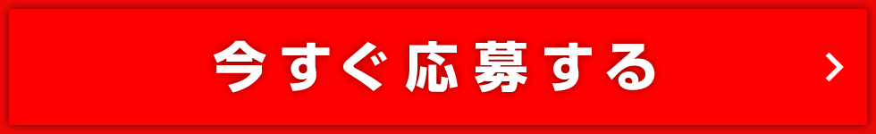 今すぐ応募する