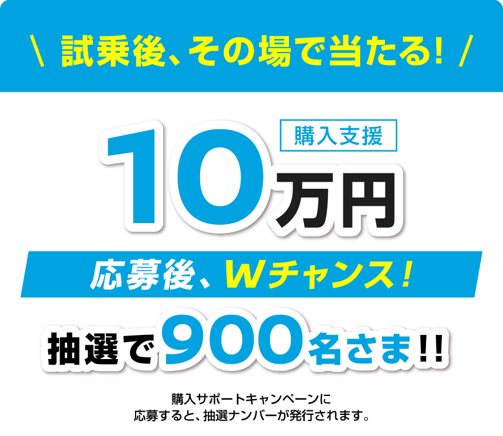 試乗後その場で当たる購入支援金プレゼント10万円