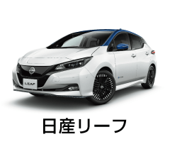 日産リーフ