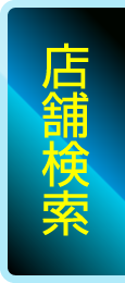 店舗検索