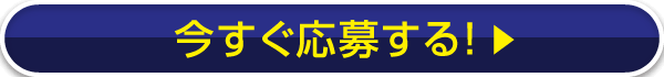 今すぐ応募する